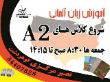 دوره 3/5 ماهه آلمانی سطح A2 جمعه ها صبح(مرکزی)